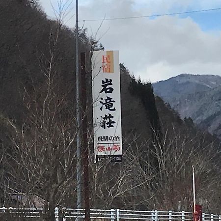 Отель Iwatakiso Такаяма Экстерьер фото